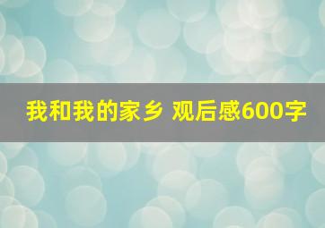 我和我的家乡 观后感600字